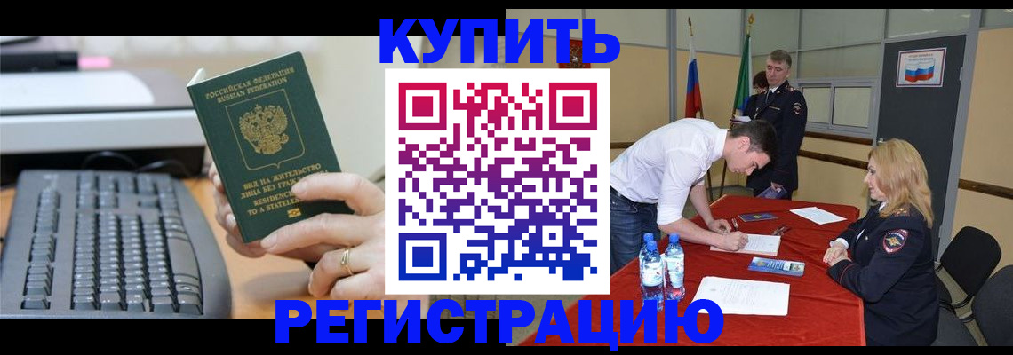 временная регистрация купить в Новозыбкове
